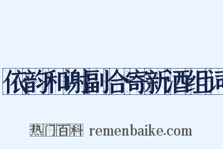 依韵和谢副合寄新酒组词是什么意思的图片